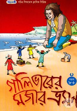 গালিভারের মজার ভ্রমণ image
