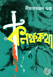 কলঙ্ককথা image