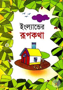 ইংল্যান্ডের রূপকথা