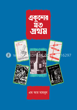 একুশের যত প্রথম