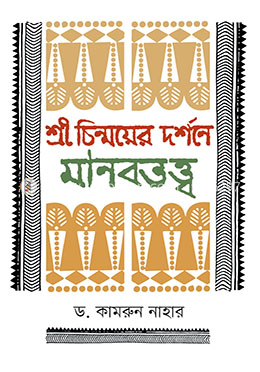 শ্রী চিন্ময়ের দর্শনে মানবতত্ত্ব image