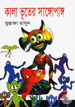 কালা ভূতের সাঙ্গোপাঙ্গ