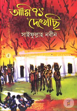 আমি ৭১’ দেখেছি image