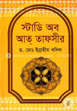 স্টাডি অব আত্ তাফসীর image