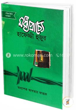 মধ্যপ্রাচ্যে হাফেজ্জী হুজুর