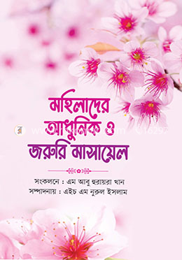 মহিলাদের আধুনিক ও জরুরি মাসায়েল