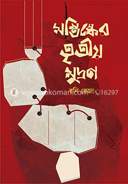 মস্তিষ্কের তৃতীয় মুদ্রণ