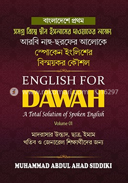 ইংলিশ ফর দাওয়াহ (স্পোকেন ইংলিশ শেখার বাংলা-আরবি ভাষার বই)