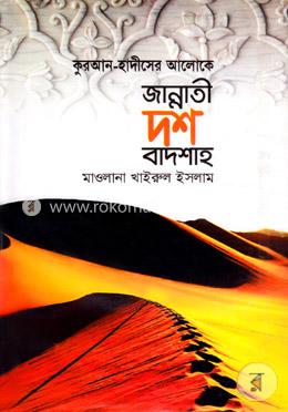জান্নাতী দশ বাদশাহ image