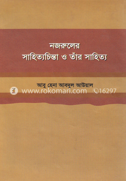 নজরুলের সাহিত্যচিন্তা ও তাঁর সাহিত্য image