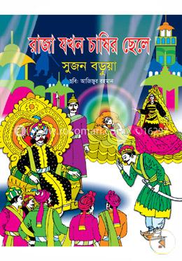 রাজা যখন চাষির ছেলে 