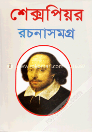 শেক্সপিয়র রচনাসমগ্র