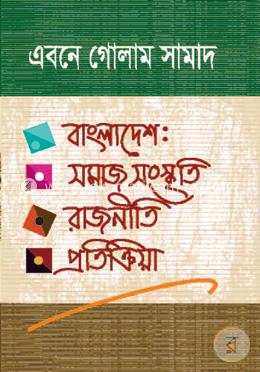 বাংলাদেশ : সমাজ সংস্কৃতি রাজনীতি প্রতিক্রিয়া image