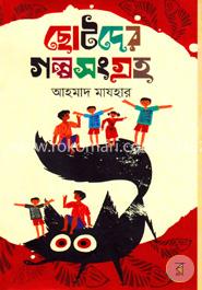 ছোটদের গল্পসংগ্রহ