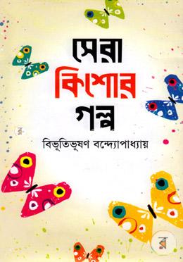 সেরা কিশোর গল্প