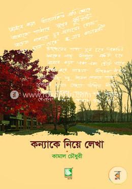 কন্যাকে নিয়ে লেখা