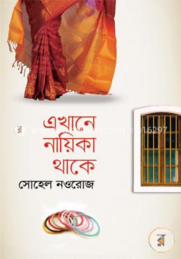 এখানে নায়িকা থাকে