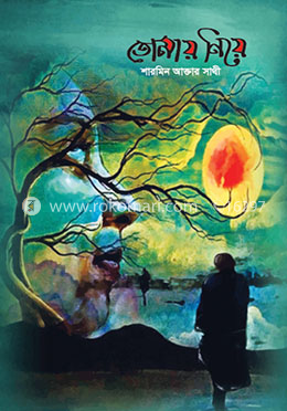 তোমায় নিয়ে