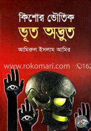 কিশোর ভৌতিক ভূত অদ্ভুত