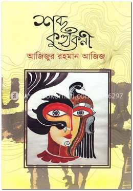 শব্দকুহুকিনী