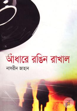 আধারে রঙিন রাখাল
