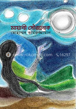 মায়াবী সৌরলোক