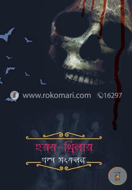 হরর-থ্রিলার : গল্প সংকলন