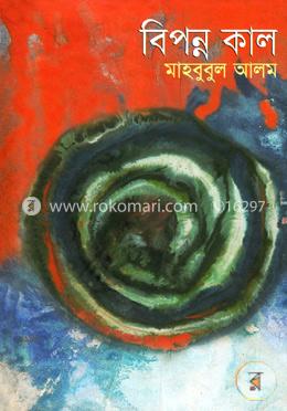 বিপন্ন কাল image