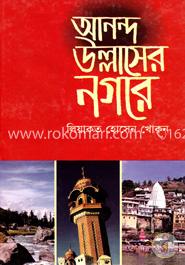 আনন্দ-উল্লাসের নগরে