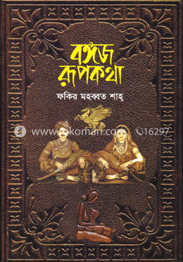 বঙ্গজ রূপকথা