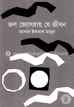 জল জ্যোৎস্নায় যে জীবন image