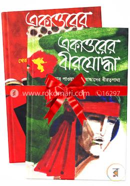 একাত্তরের বীরযোদ্ধা ১ম ও ২য় খণ্ড 