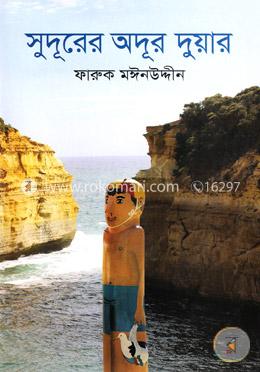 সুদূরের অদূর দুয়ার