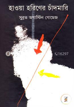 হাওয়া হরিণের চাঁদমারি image