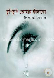 চুপিচুপি তোমায় কাঁদাবো