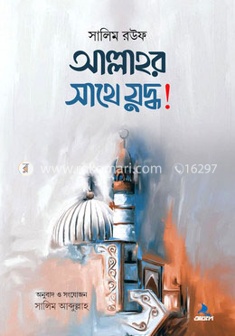 আল্লাহর সাথে যুদ্ধ! 