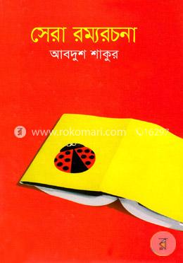 সেরা রম্যরচনা image
