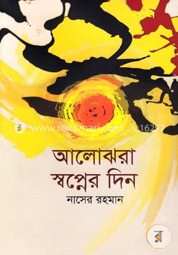 আলোঝরা স্বপ্নের দিন image