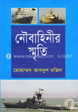 নৌবাহিনীর স্মৃতি
