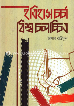 ইতিহাস চর্চা বিশ্ব চলচ্চিত্র