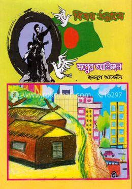 বিজয় উল্লাসে স্বপ্নের আলিঙ্গন