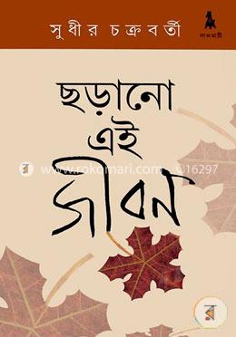 ছড়ানো এই জীবন