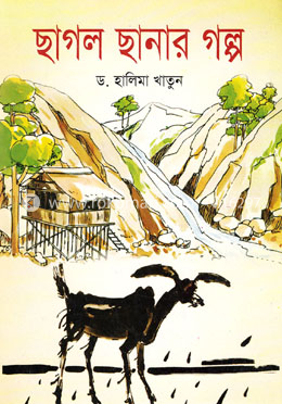 ছাগল ছানার গল্প 