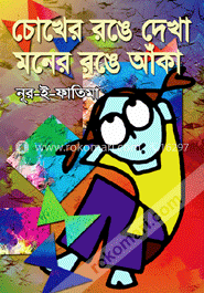 চোখের রঙে দেখা মনের রঙে আঁকা