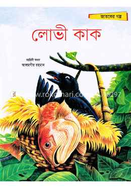 লোভী কাক image
