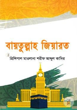 বায়তুল্লাহ জিয়ারত