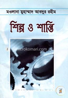 শিল্প ও শান্তি 