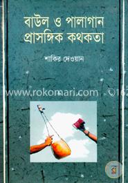 বাউল ও পালাগান প্রাসঙ্গিক কথকতা image