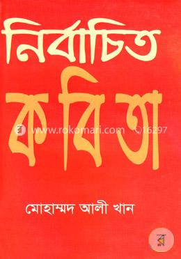 নির্বাচিত কবিতা