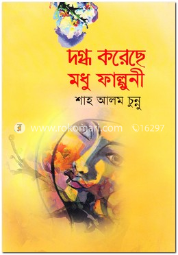 দগ্ধ করেছে মধু ফাল্গুনী